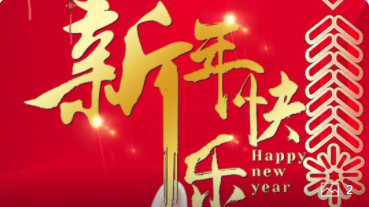 【正月初一】喜氣洋洋,紅建星祝您新年快樂!